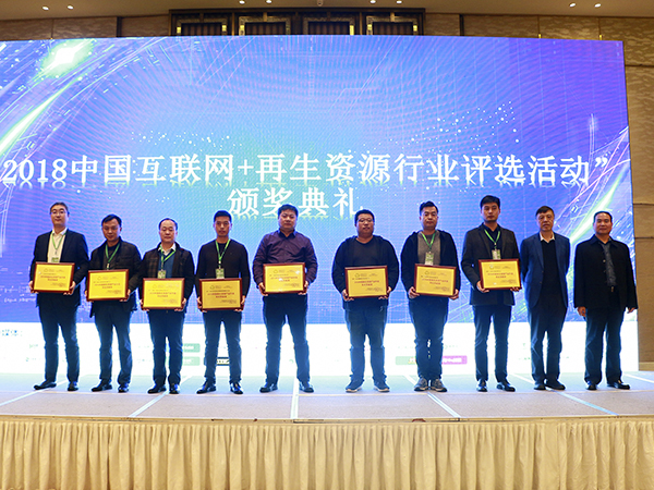 通利機械受邀參加2018再生資源互聯網會榮獲突出貢獻獎